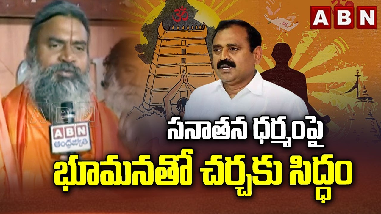 సనాతన ధర్మంపై భూమనతో చర్చకు సిద్ధం | Swami Srinivasananda Saraswati Challenge To Bhumana | ABN