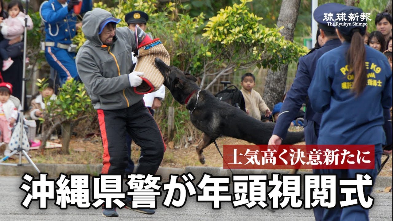 沖縄県警　決意新たに年頭視閲式