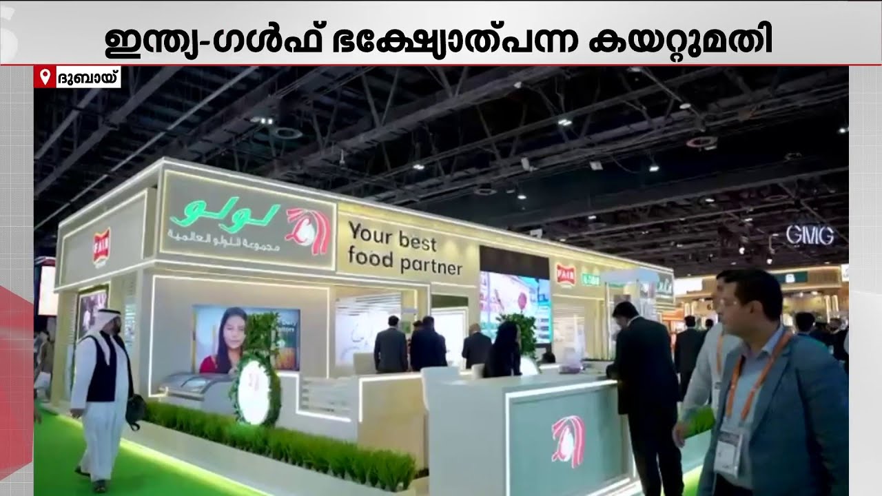 ഇന്ത്യയിൽ നിന്നുള്ള ഭക്ഷ്യോത്പ്പന്ന കയറ്റുമതി 15000 കോടിയാക്കി ഉയർത്താൻ ലുലു ഗ്രൂപ്പ് | Gulfood