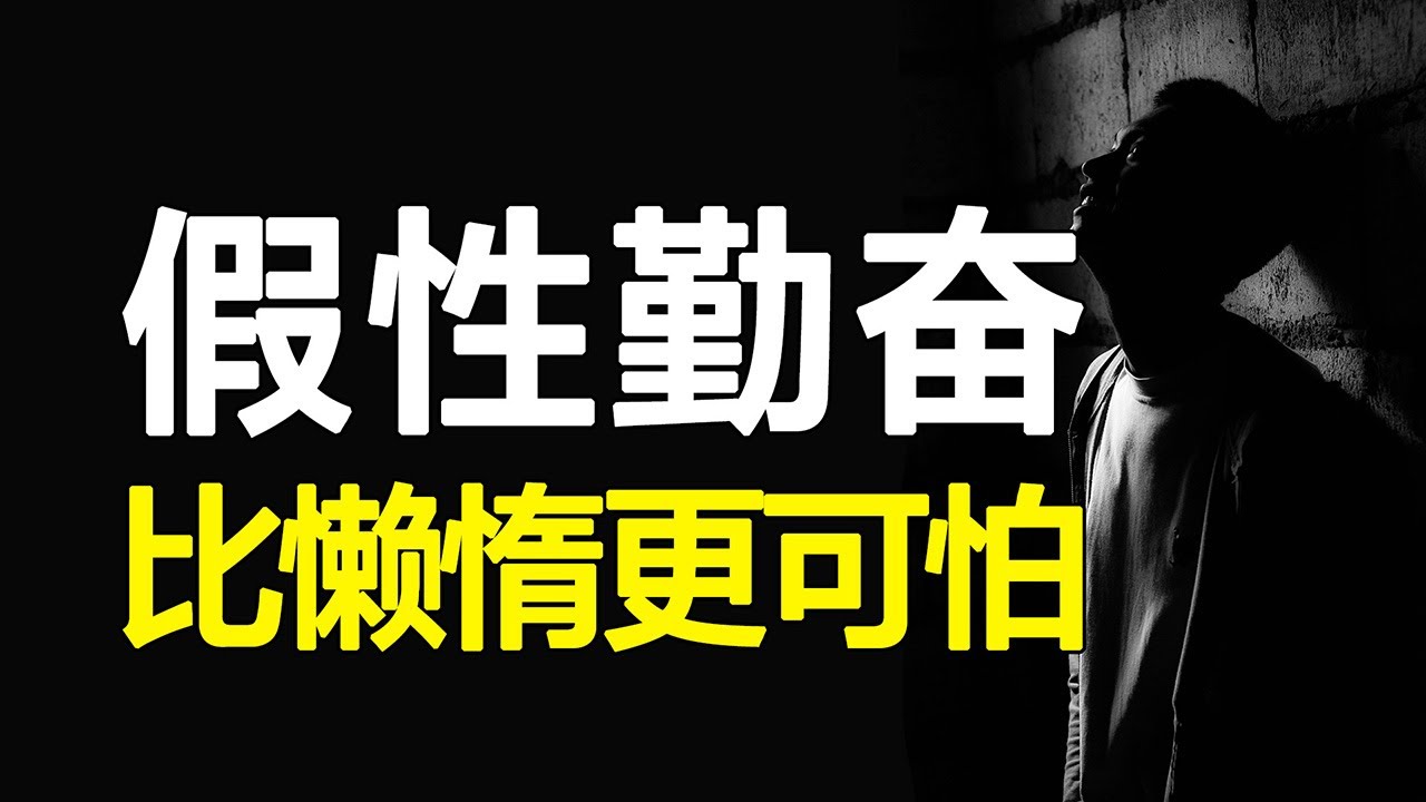 明明最努力，却还是没长进。不要让&ldquo;假性勤奋&rdquo;害了你，UP亲测，3步破局！【心河摆渡】