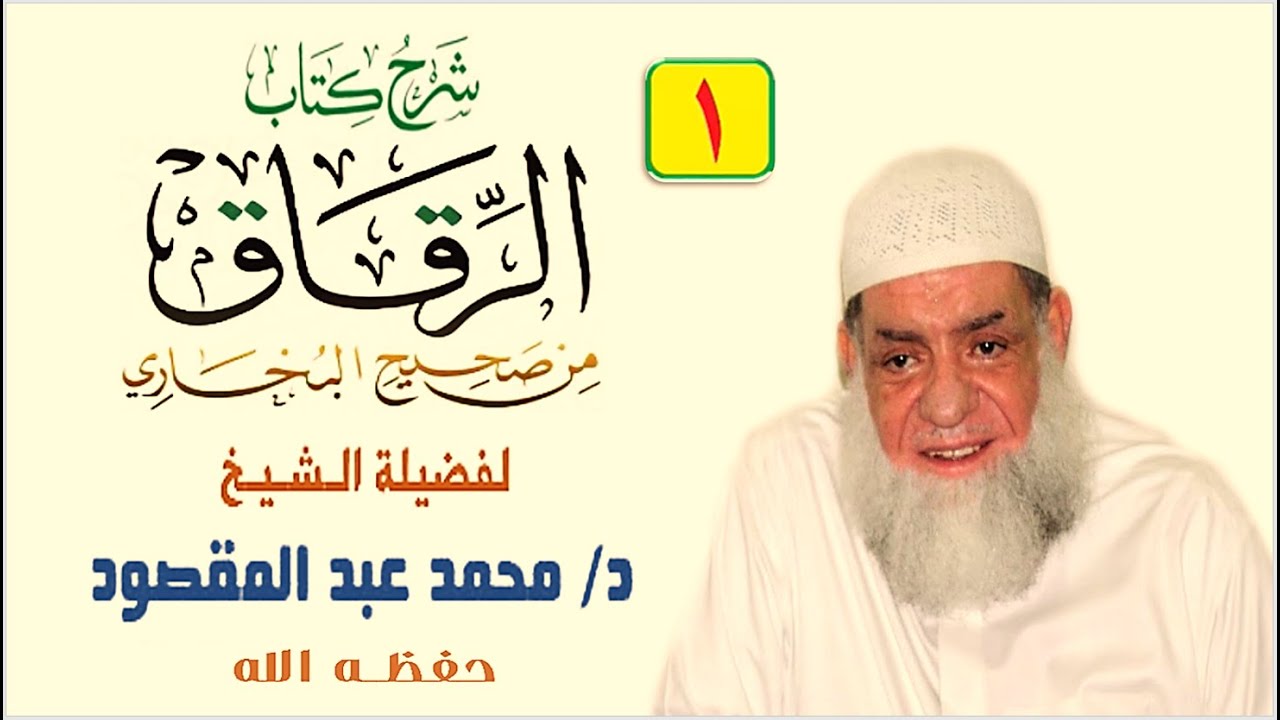 شرح كتاب الرقاق [1] | باب ما جاء في الرقاق وأن لا عيش إلا عيش الآخرة | الشيخ محمد عبد المقصود
