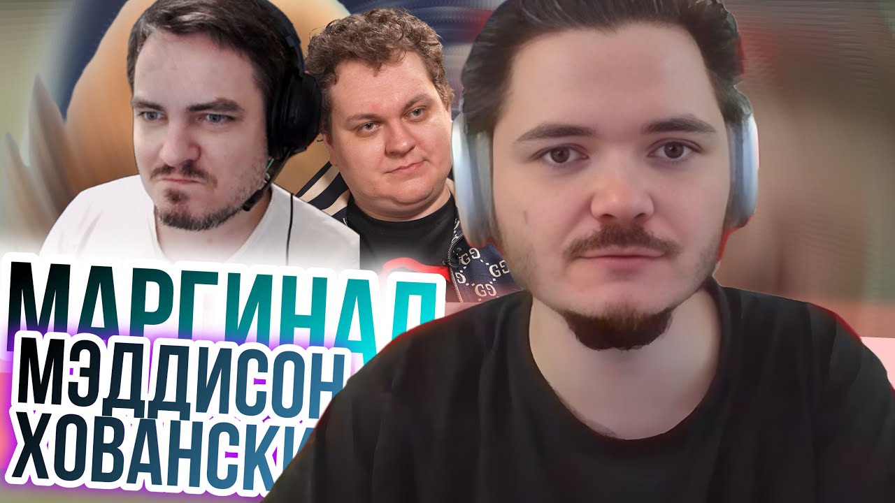 Маргинал смотрит Мэддисона и Хованского