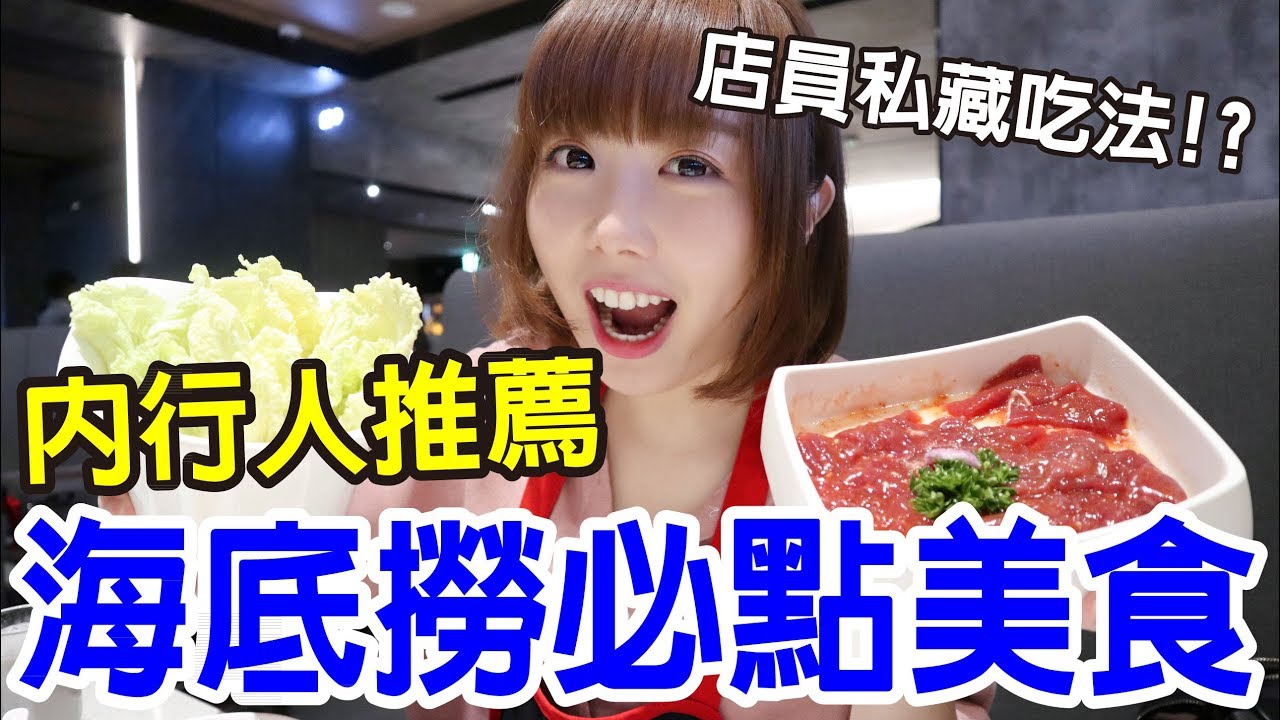 【Kiki】海底撈內行美食試吃！店員私藏吃法更美味！？