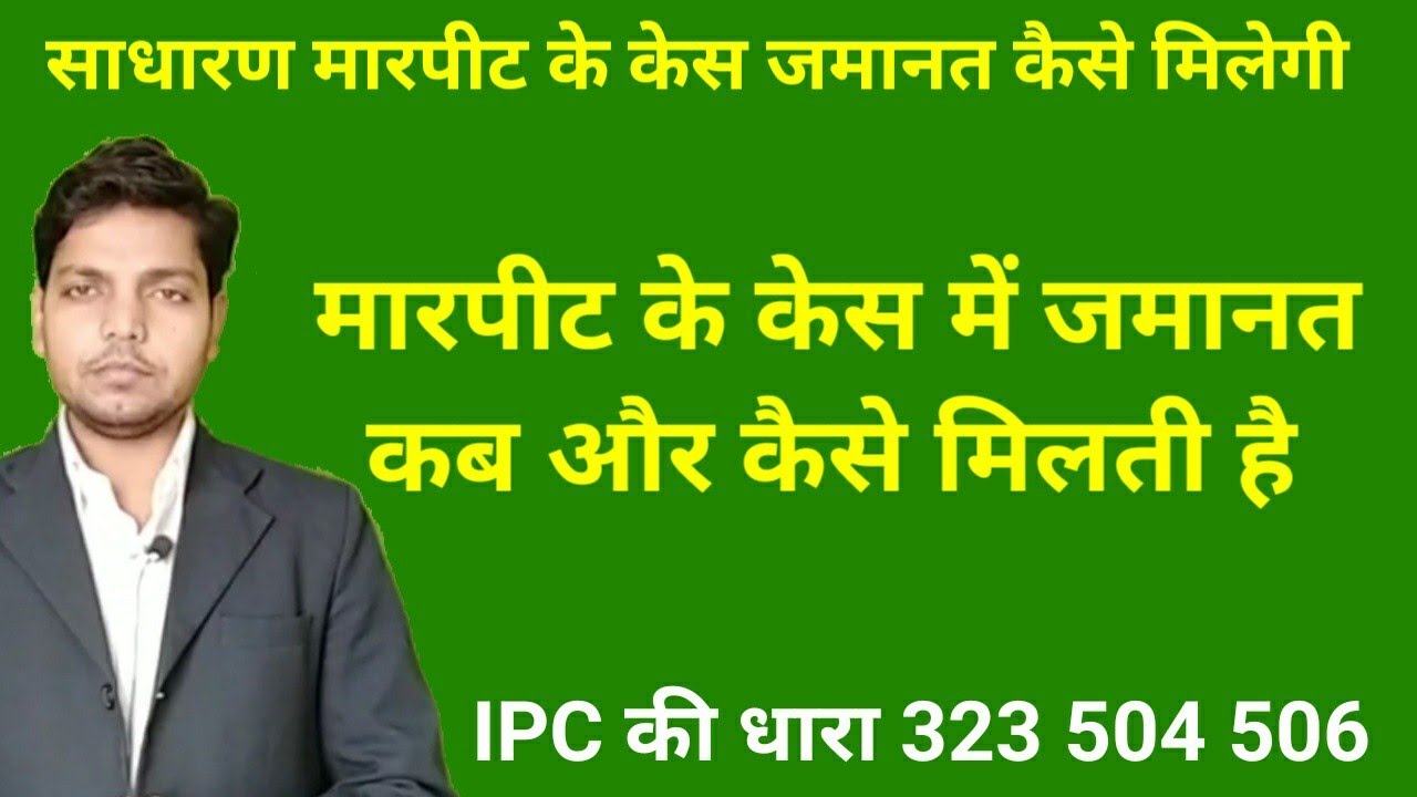 How can I get bail in IPC section 323 504 506? | How can I get bail in case of assault? | Afzal L...