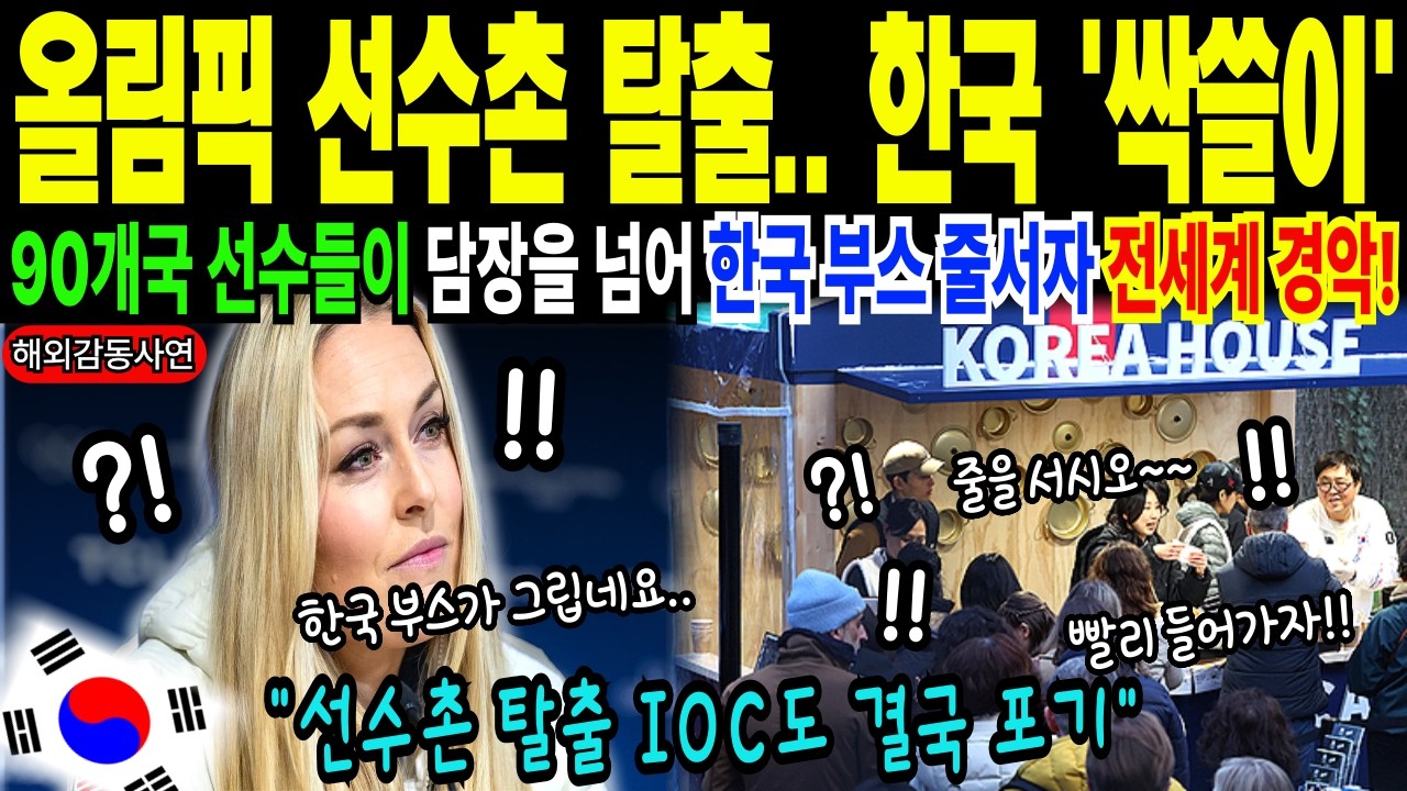 [해외감동사연] 한국과 삼성이 올림픽 뒤집었다! 새벽부터 한국 부스 앞에 줄 선 90개국 선수들? 선수촌 탈출 막으려던 IOC도 결국 포기한 충격 사태