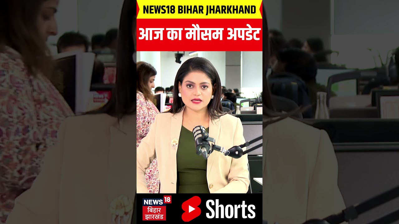 #shorts : आज का मौसम अपडेट | Weather News | Monsoon Rain Alert | Bihar Rain | Today Weather Update