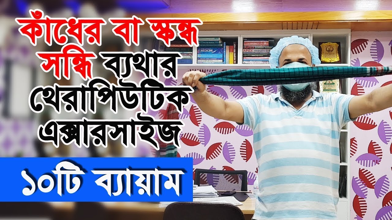 কাঁধের বা স্কন্ধ সন্ধি ব্যথার থেরাপিউটিক এক্সারসাইজ | Frozen Shoulder Medical Exercise