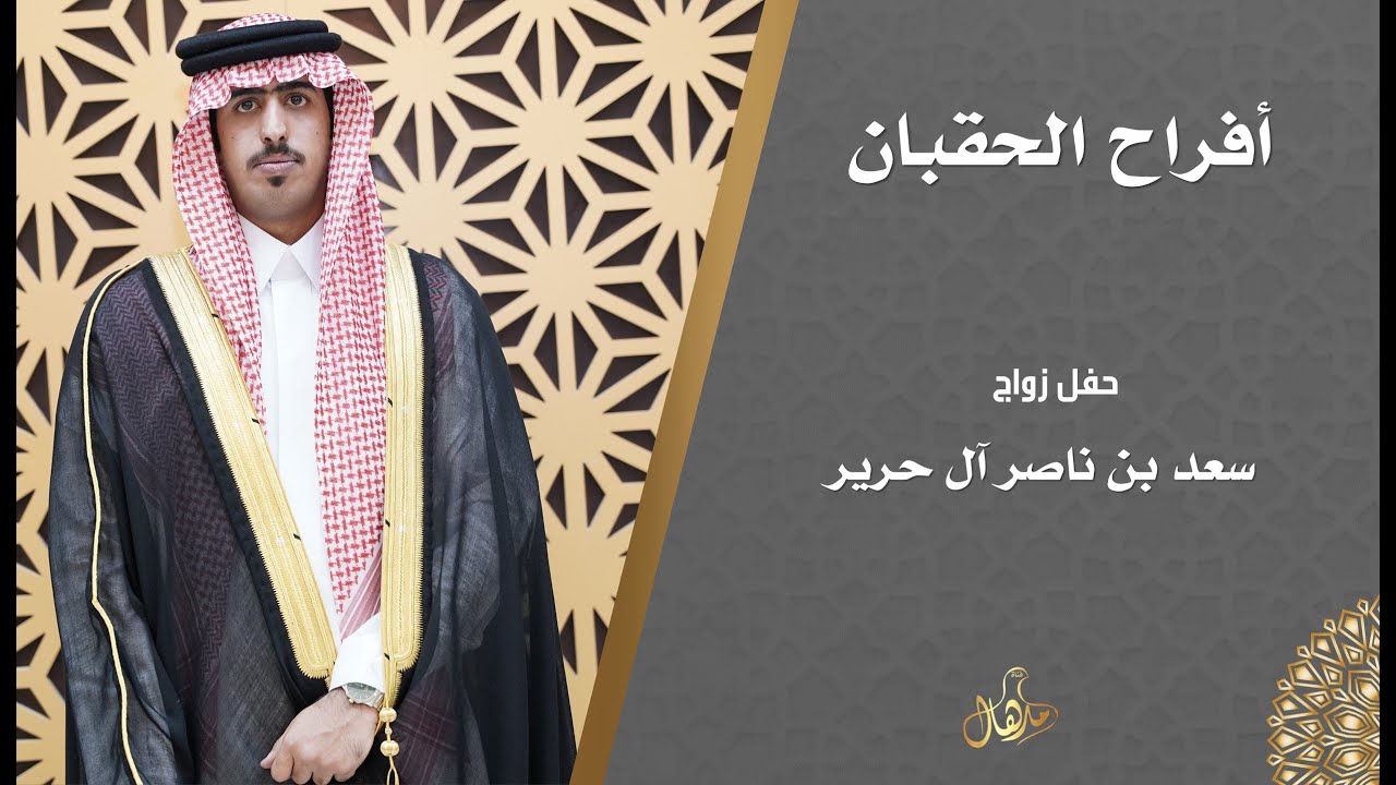 حفل زواج سعد بن ناصر آل حرير الحقباني