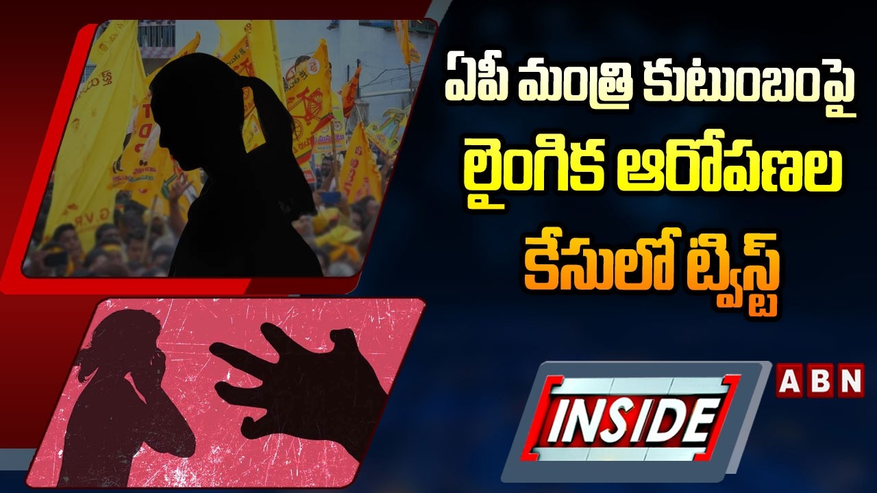 INSIDE : ఏపీ మంత్రి కుటుంబంపై లైం*గిక ఆరోపణల కేసులో ట్విస్ట్‌ | ABN Telugu
