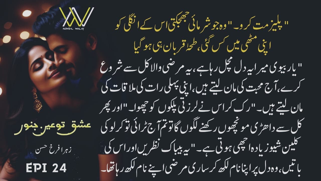 اپنی پہلی رات کی ملاقات کی مان لیتے ہیں || ISHQ TU AINE JANOON || Episode 24 || NOVEL WALAY