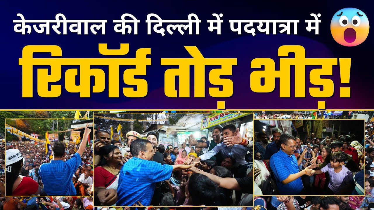 Delhi के Wazirpur में Arvind Kejriwal जी की पदयात्रा | Aam Aadmi Party