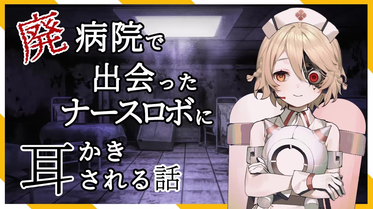 ASMR || 廃病院で出会ったナースロボ＿タイプＴになんやかんやあって耳かきされる話【VOICEVOX＿耳かきボイス】