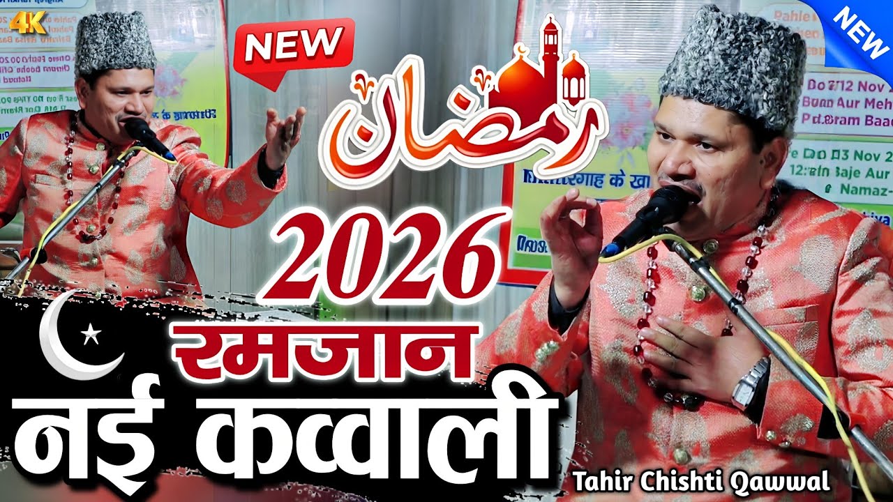 Ramzan ki nai kavvali 2026 - ramzan ki kavvali - ramzan ki qawwali - tahir chishti ki qawwali 2026