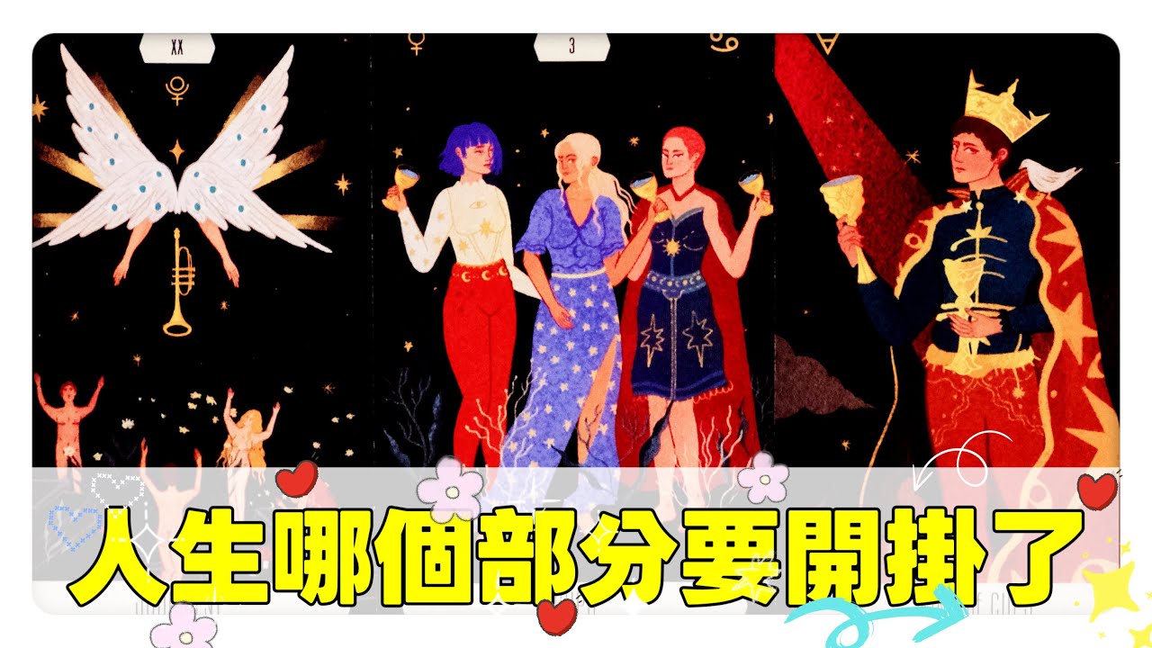 芮安塔羅占卜⚝ 【順心如意⭐人生哪個部分要開掛⭐宇宙的提點】⚝｜神聖時間軸｜財運｜愛情｜健康｜情感運勢｜綜合運勢｜事業｜人際｜不限時間 timeless｜CC字幕