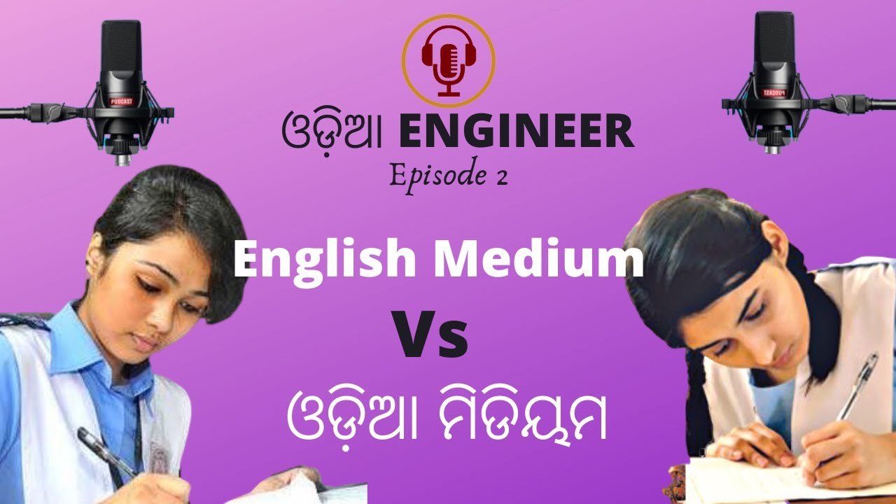 ଓଡ଼ିଆ ମିଡିୟମ ⚡ ଇଂରାଜୀ ମିଡିୟମ  | ENGLISH MEDIUM Vs ODIA MEDIUM | Odia Engineer | Ep: 2  🎙🎤