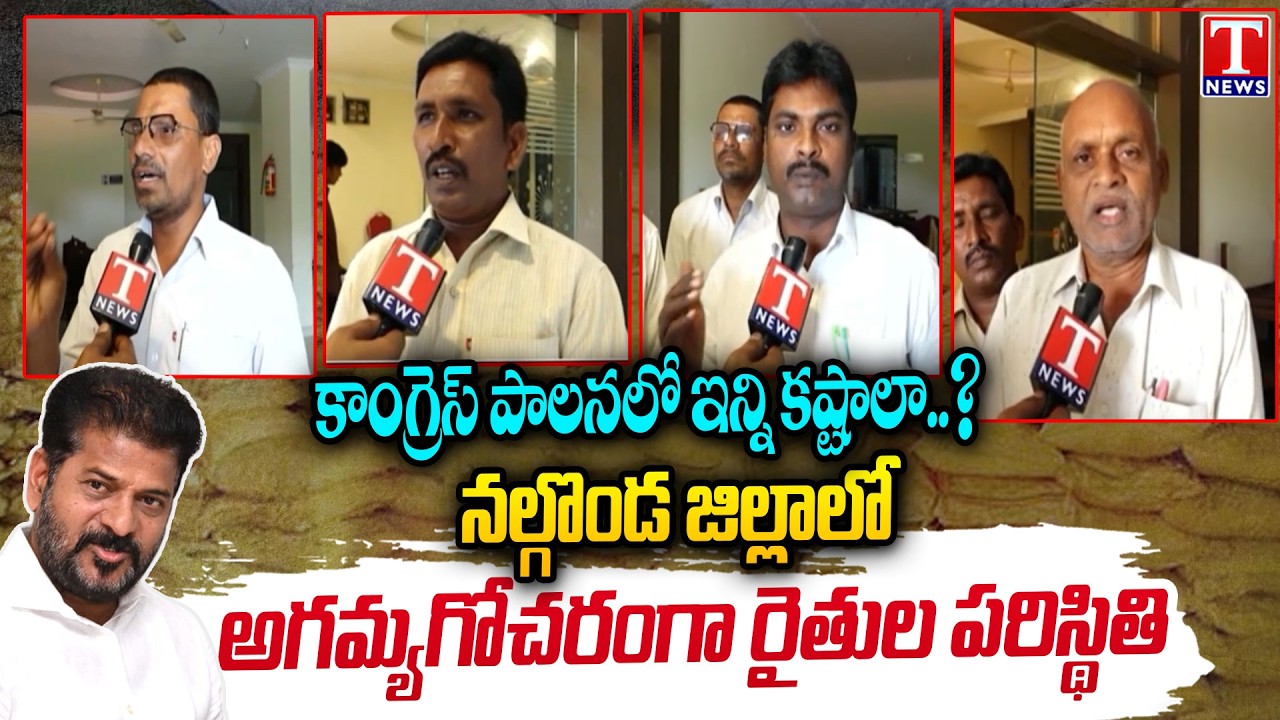 నల్గొండ రైతుల గోడు! : Huge Problems for Farmers Under Congress Govt | Nalgonda Report | T News