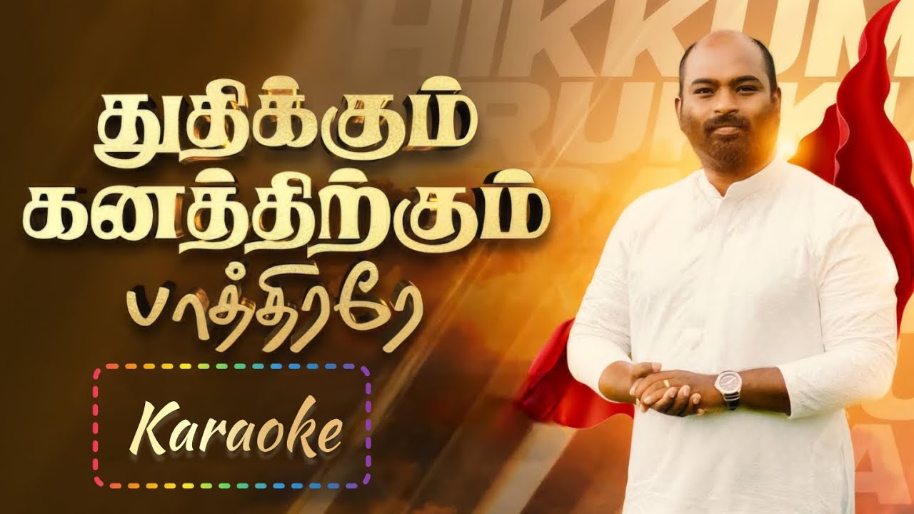 Thudhikkum Ganathirkum paathirare Karaoke with lyrics||துதிக்கும் கனத்திற்கும் பாத்திரரே||John Paul
