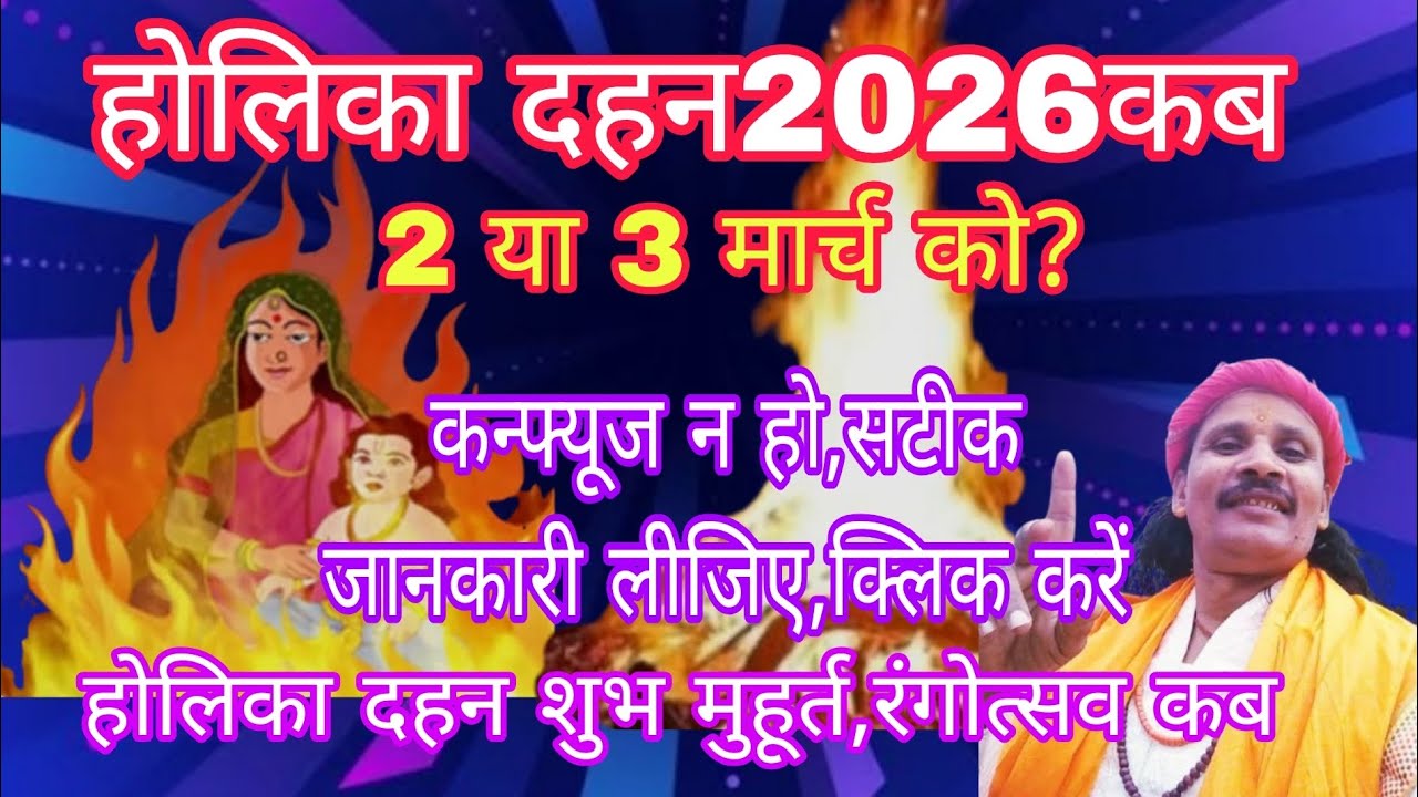 होलिका दहन2026कब?2या3मार्च को,समय क्या है? #jaimatadi# 