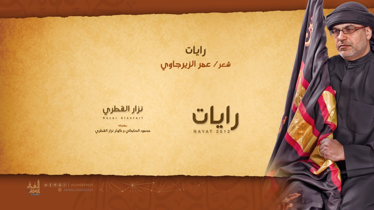 رايات | نزار القطري
