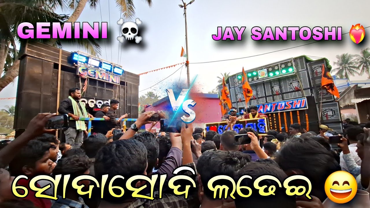 JAY SANTOSHI ❤️‍🔥 VS GEMINI ☠️ SODASODI ଲଢେଇ 😅☠️DUTIAL KENDRAPARA SARASWATI PUJA BHASANI 2026💓......