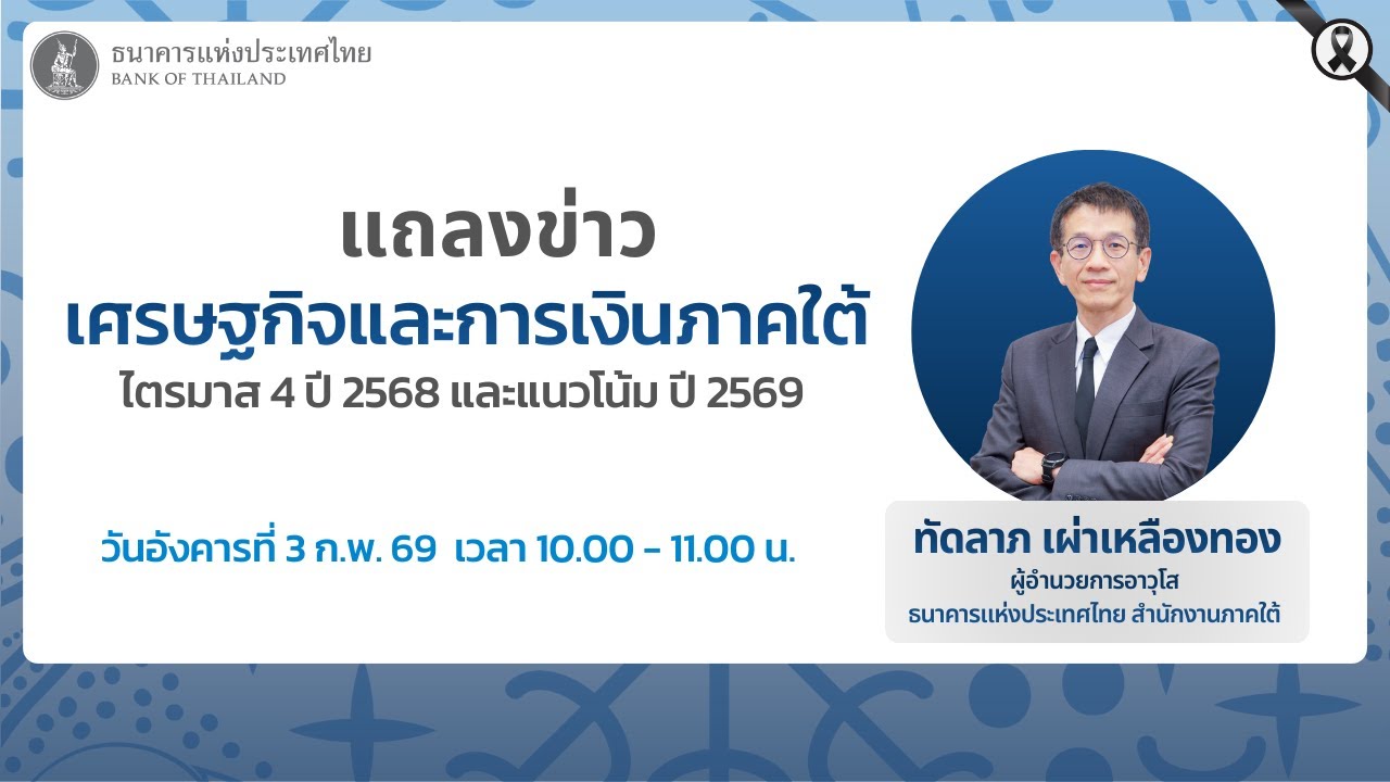 แถลงข่าวเศรษฐกิจและการเงินภาคใต้ ไตรมาสที่ 4 ปี 2568 | 3 กุมภาพันธ์ 2569