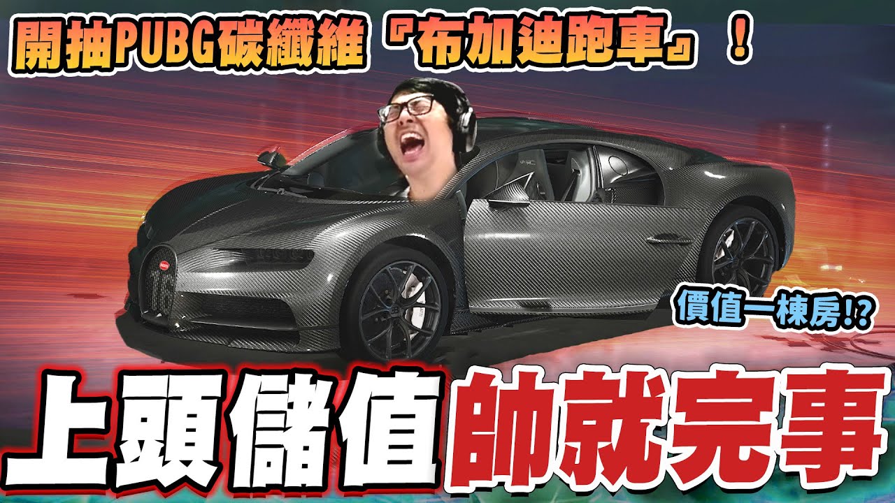 【DinTer】絕地求生PUBG｜上頭儲值帥就完事！開抽PUBG碳纖維布加迪跑車！苦練已久的自信三倍鏡壓槍～～ 四個背包靠實力吃雞！