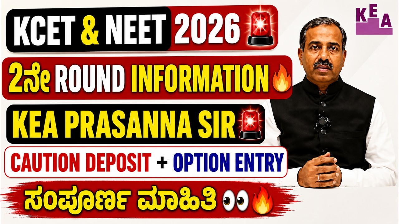 KCET & NEET 2026 🚨2ನೇ Round  KEA Prasanna Sir | Option Entry Caution Deposit & Seat Allotment ಮಾಹಿತಿ