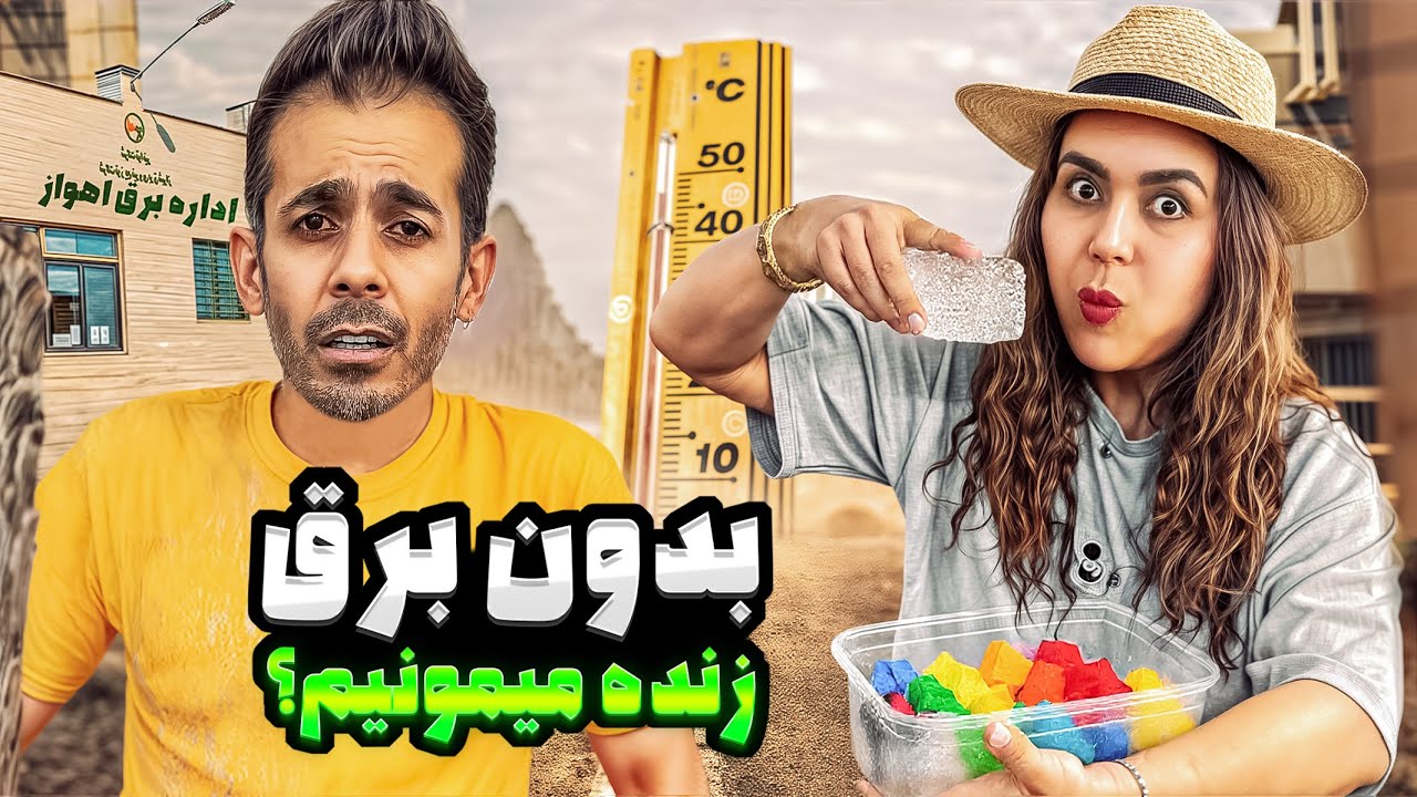 آیا بدون برق زنده میمونیم ؟ 😵‍💫 ۲۴ساعت بدون برق !