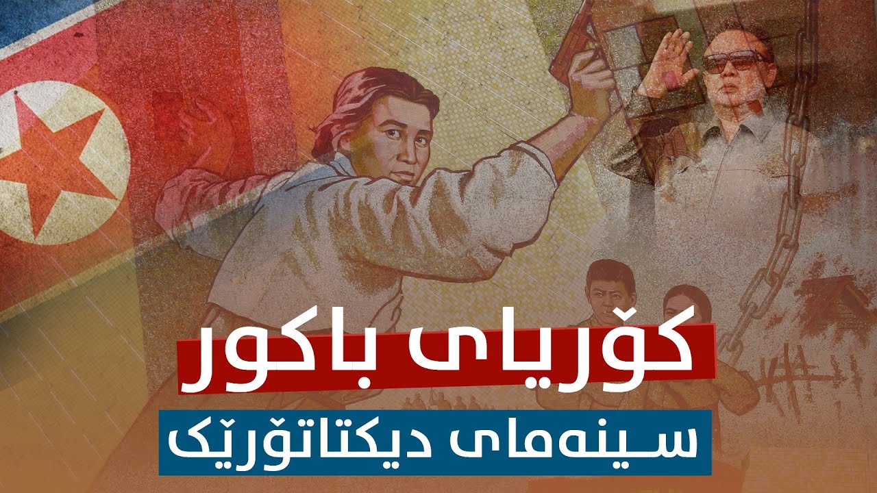 کۆریای باکور؛ سینەمای دیکتاتۆرێک
