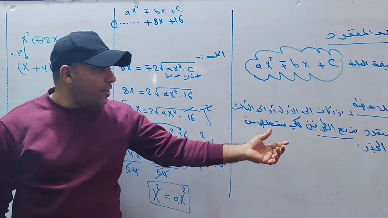 شرح موضوع الحد المفقود... رياضيات الثالث متوسط..