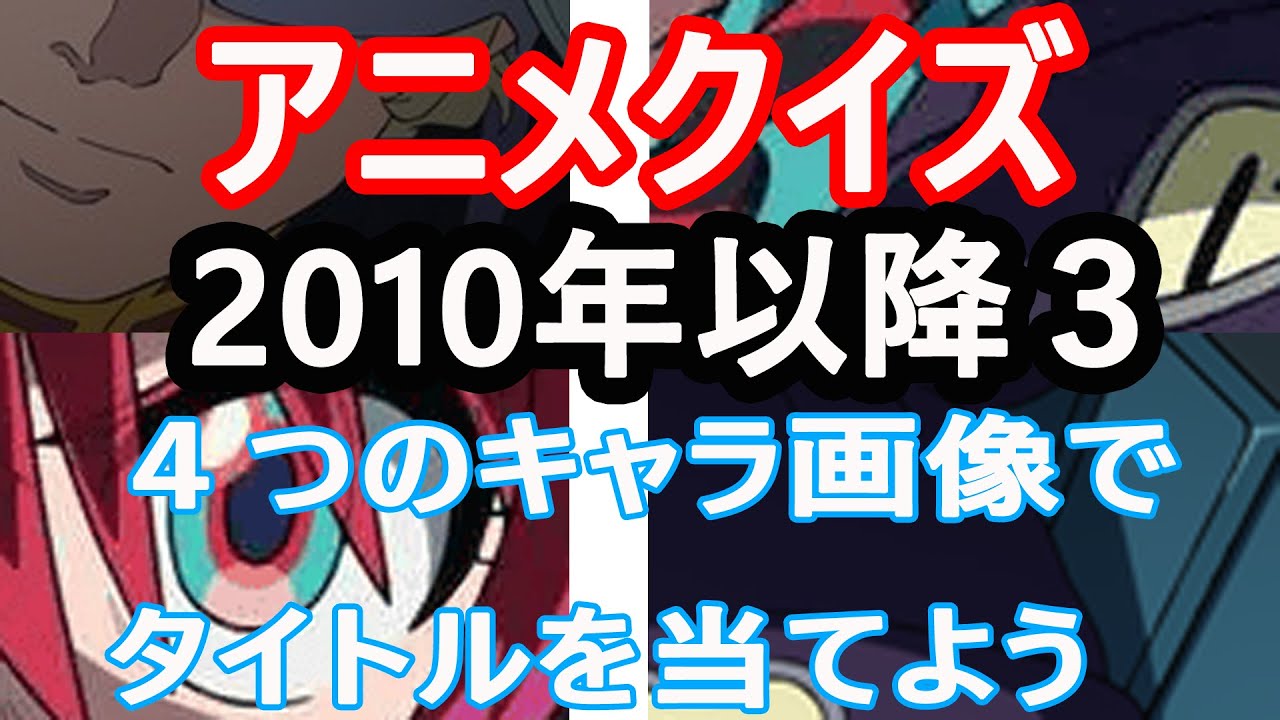 【アニメクイズ】４つのキャラ画像でタイトルを当てよう2010年以降３