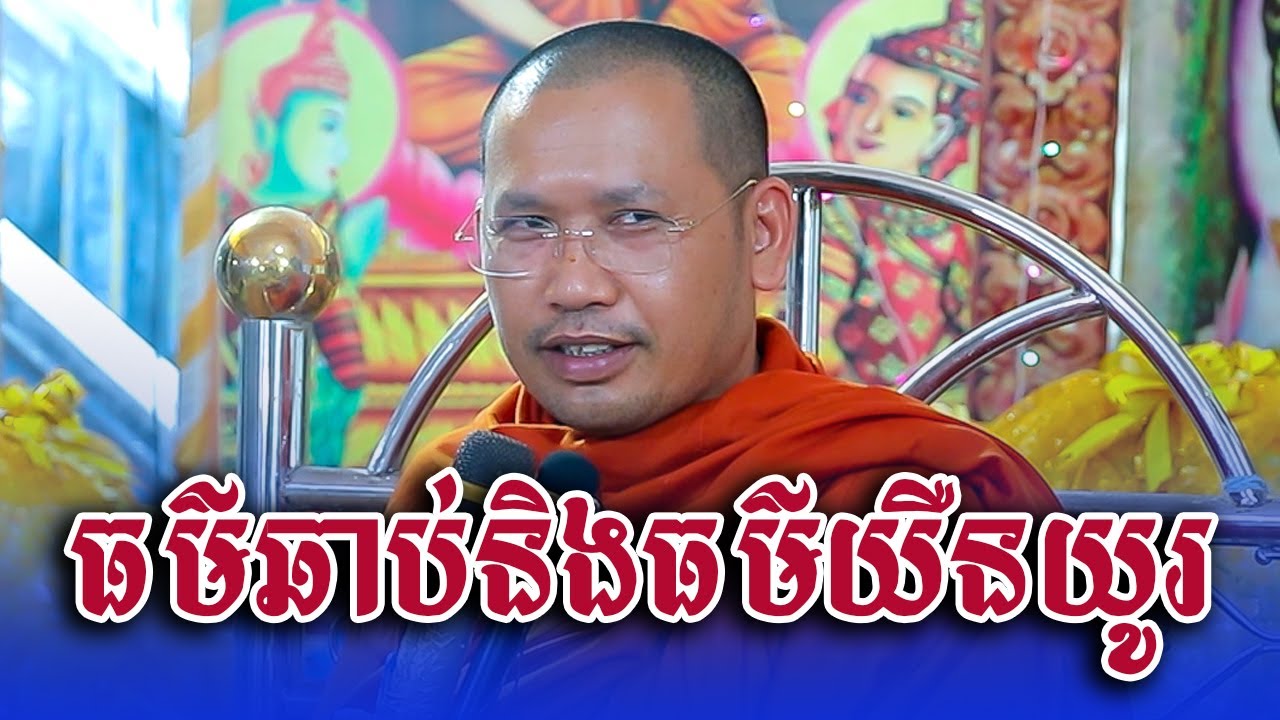 ធម៌ឆាប់និងធម៌យឺនយូរ | Phin Vouthy - ភិន វុទ្ធី ទេសនា 2025