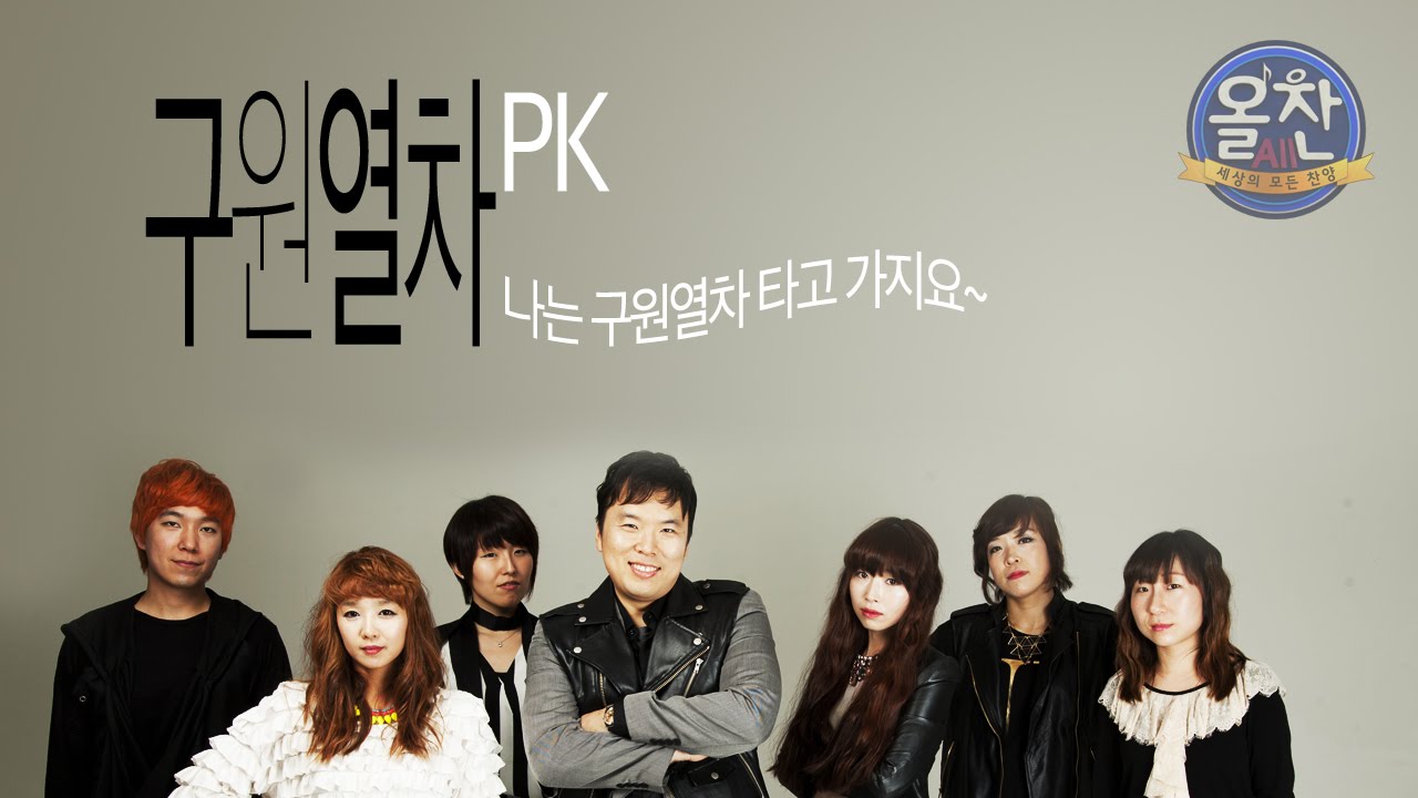 구원열차 - PK｜나는 구원열차 올라타고서 하늘나라 가지요