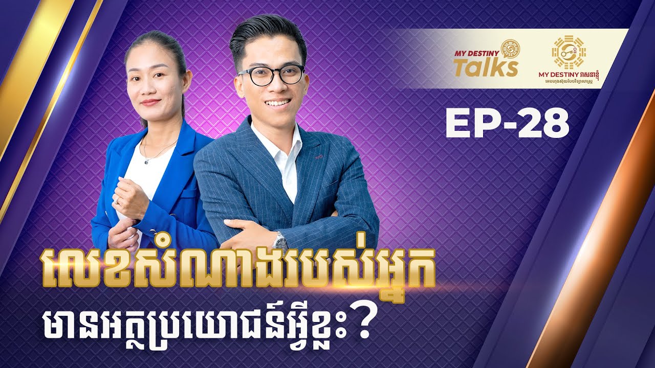 តើលេខនាំសំណាង មានអត្ថប្រយោជន៍អ្វីខ្លះ?