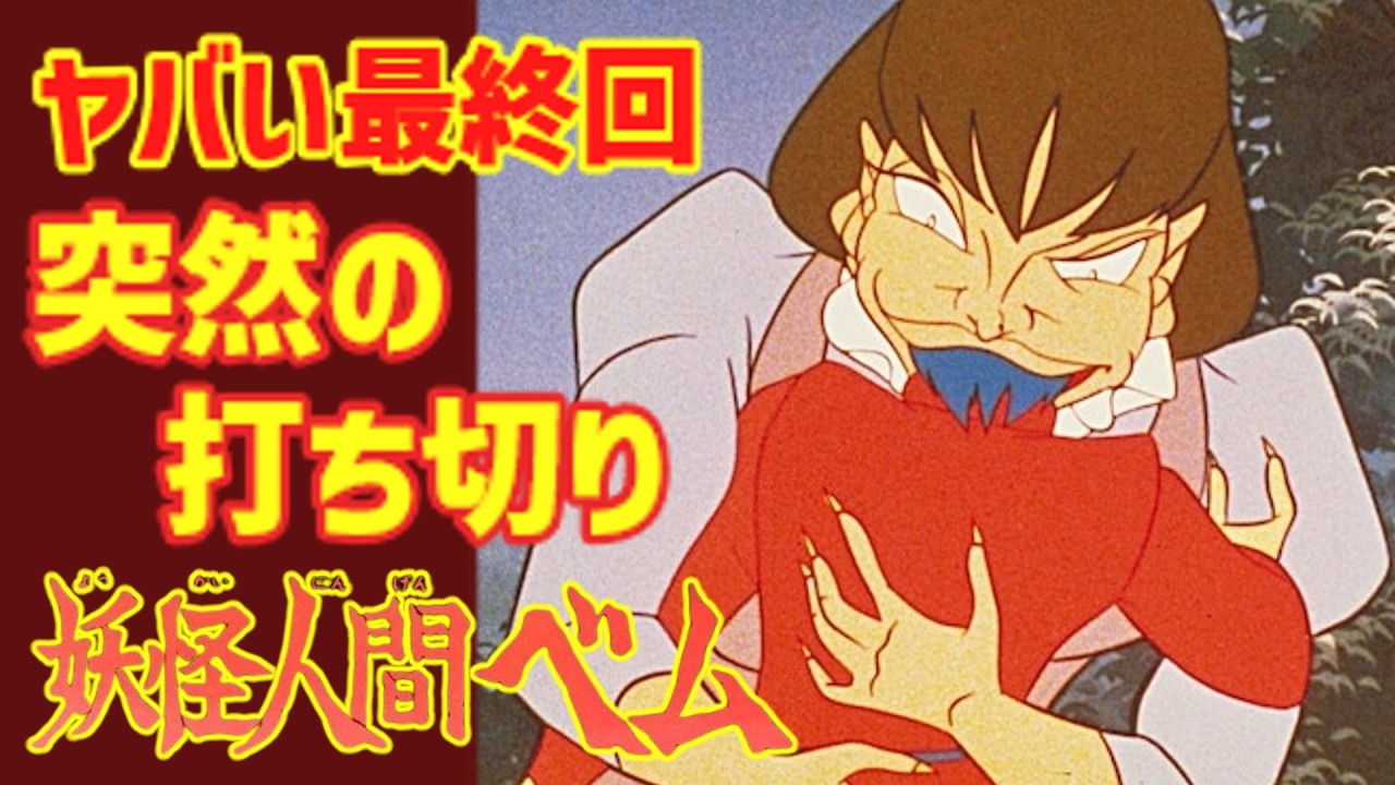 【ゆっくり解説】ヤバい最終回！『妖怪人間ベム』突然の打ち切り理由⁉