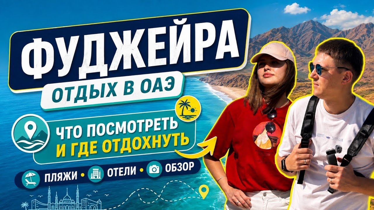 ОАЭ. Фуджейра, отель Al Bahar