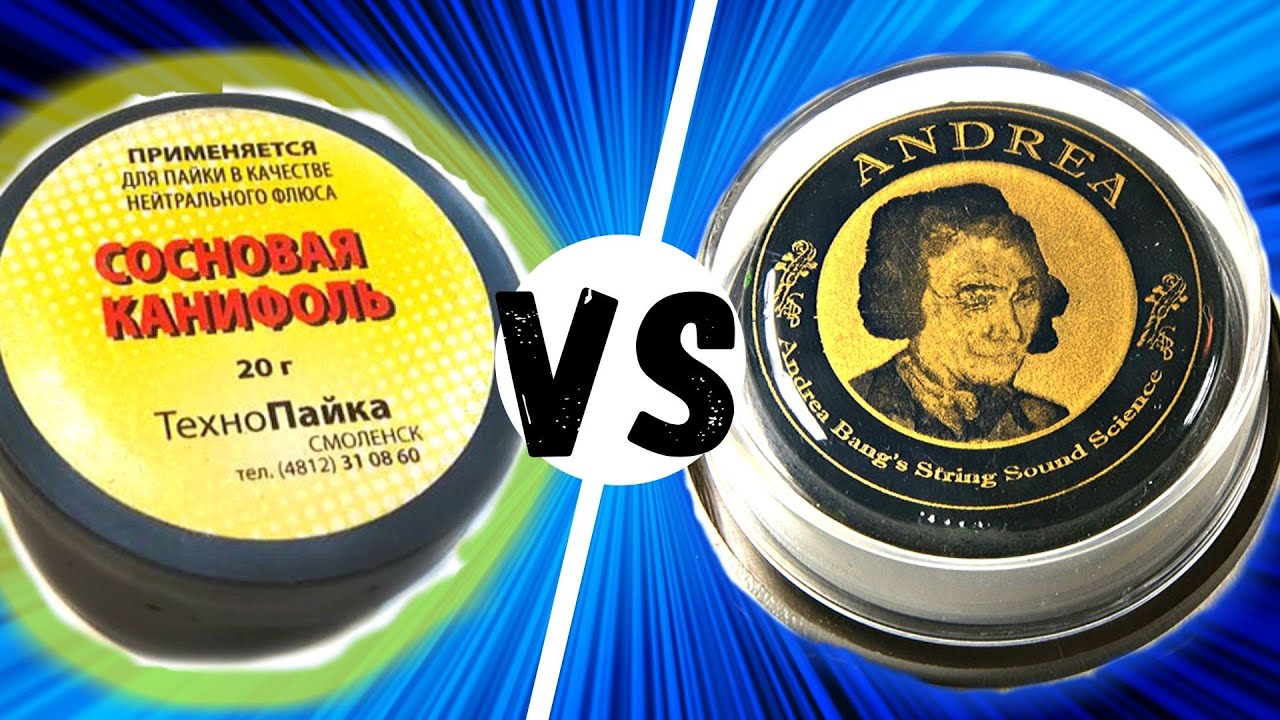 Паяльная Канифоль VS  Скрипичная Канифоль / Сравнение / Скрипичный Эксперимент