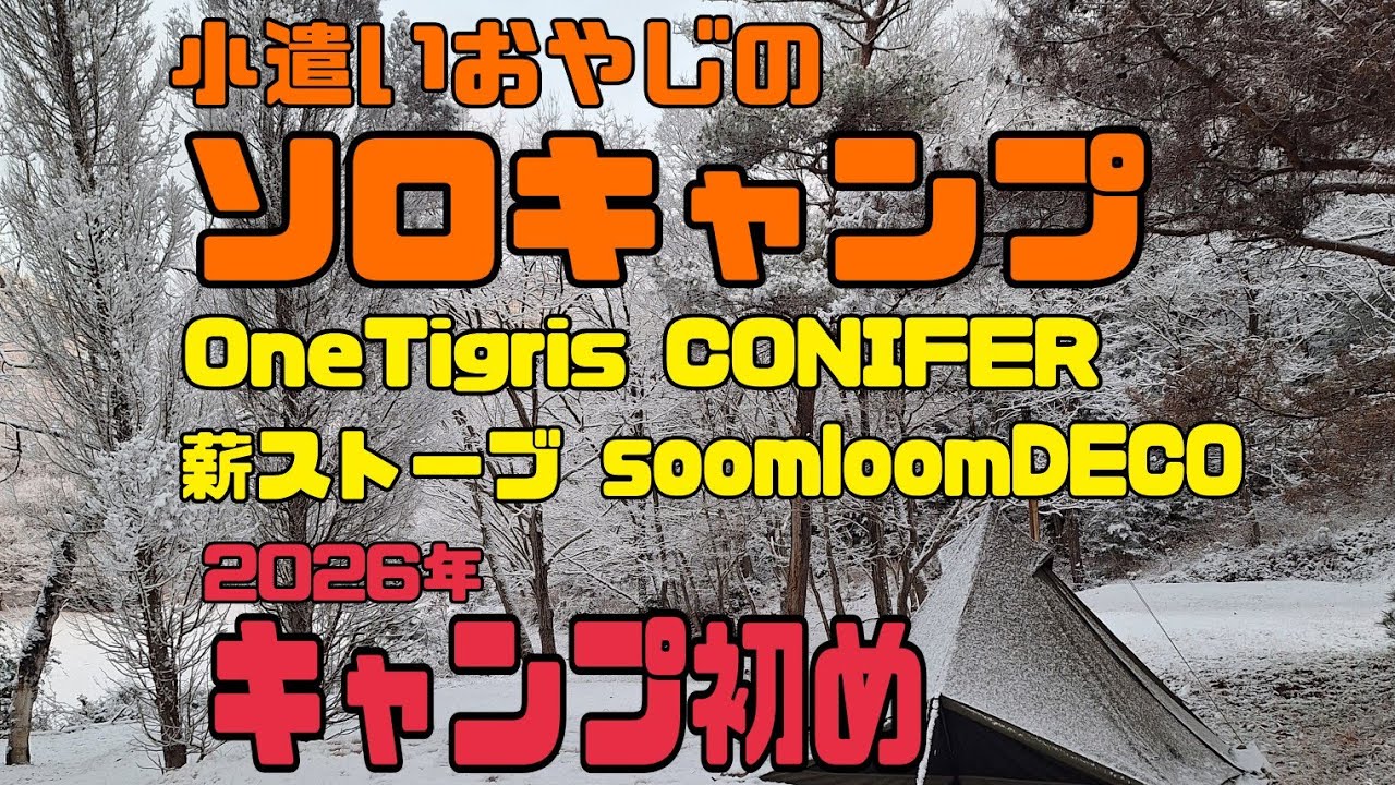 小遣いおやじのソロキャンプ、OneTigrisコニファーと薪ストーブで過ごす、極寒のキャンプ初め。朝起きたらそこは銀世界でした。
