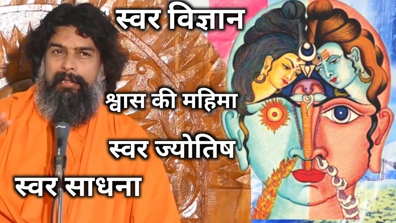 swar vigyan. शिव स्वरोदय साधना। स्वर विज्ञान। स्वर साधना। स्वर ज्योतिष। स्वर महिमा। स्वरोदय ज्ञान।