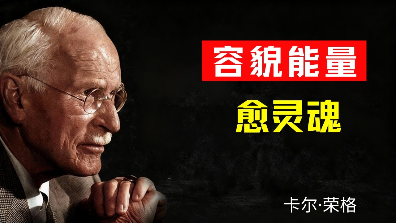 你必须对自己的外表上瘾——卡尔·荣格”
