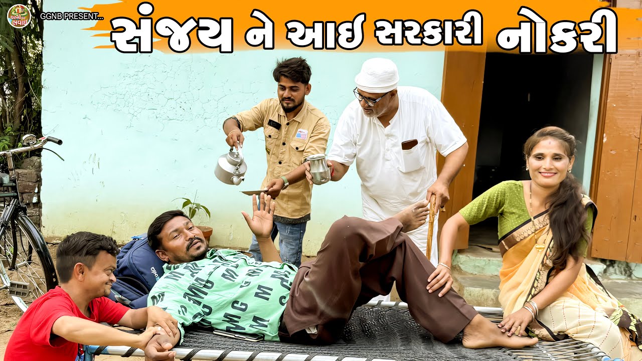 સંજયને આઈ સરકારી નોકરી || ઘર ઘરની ભવાઈ ભાગ -76 || Sanjay Ne Aai Sarkari Nokri ||Ghar Ghar ni abhavai