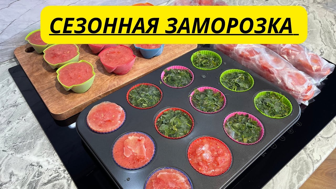 ЛАЙФКАХ ДЛЯ ЗАМОРОЗКИ ПОМИДОРОК. САМЫЙ ЛУЧШИЙ СПОСОБ ЗАМОРОЗКИ. ЗАГОТОВКИ ПОМИДОРОВ НА ЗИМУ.