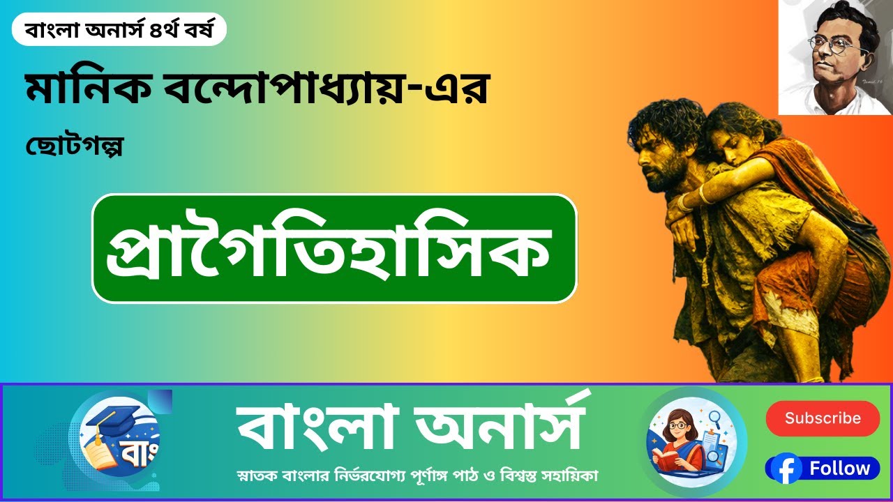 বাংলা অনার্স ৪র্থ  বর্ষ | প্রাগৈতিহাসিক | মানিক বন্দোপাধ্যায় | Manik Bandopadhyay
