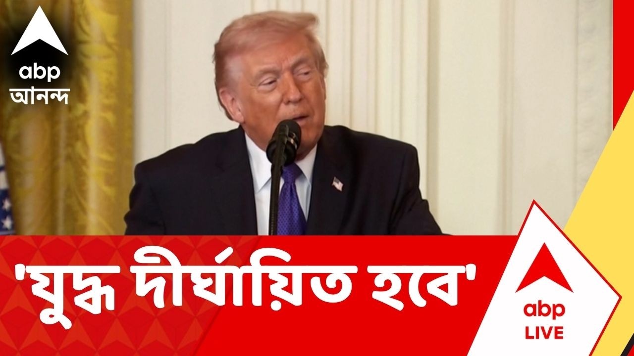 Donald Trump | যুদ্ধের আঁচে ফুটছে পশ্চিম এশিয়া, 'যুদ্ধ দীর্ঘায়িত হবে', হুঁশিয়ারি ট্রাম্পের
