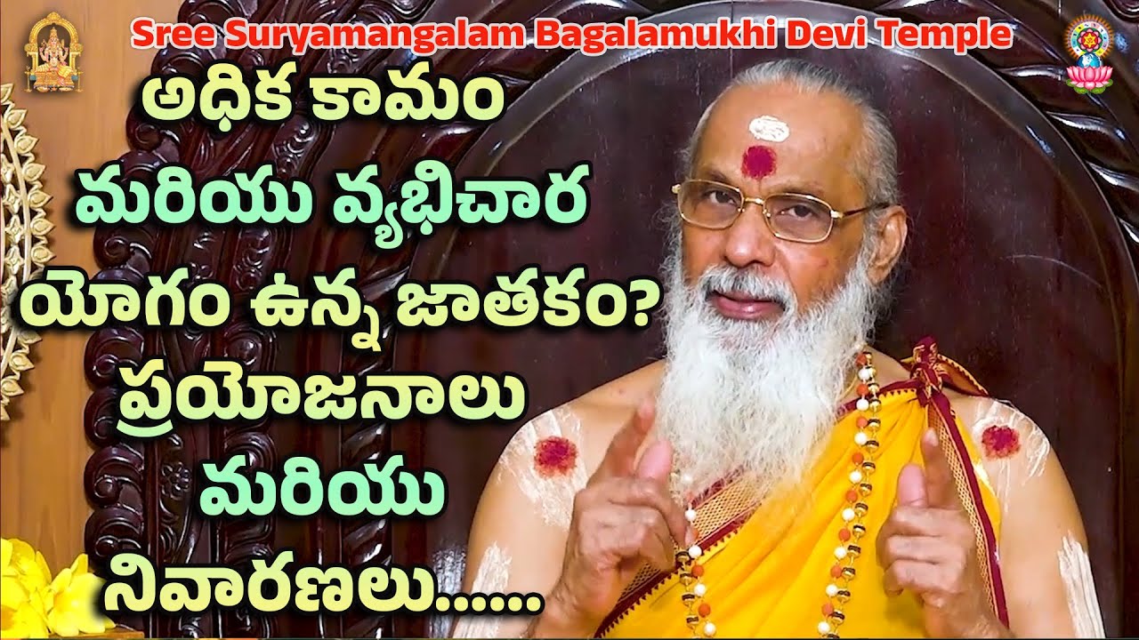 అధిక కామం మరియు వ్యభిచార యోగం ఉన్న జాతకం?ప్రయోజనాలు మరియు నివారణలు......