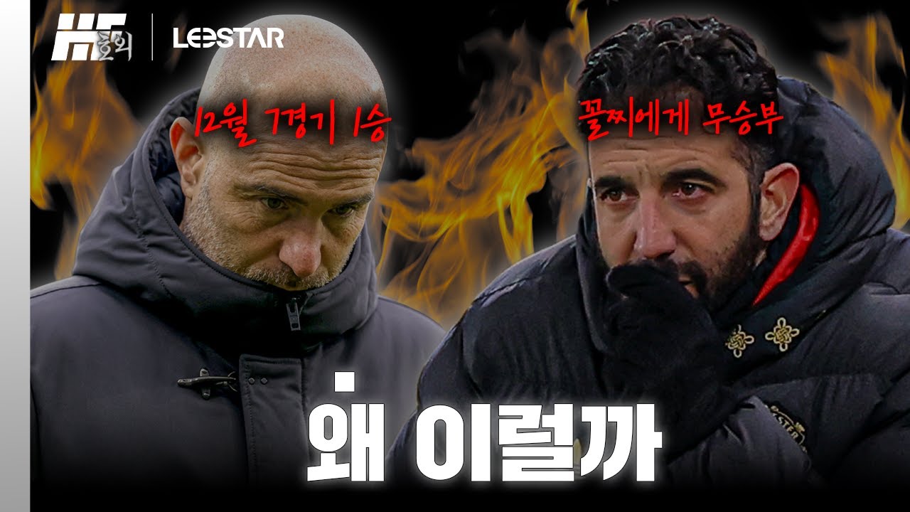 12월 7경기 1승 마레스카, 홈에서 꼴찌와 비긴 아모림ㅣ히든풋볼 호외