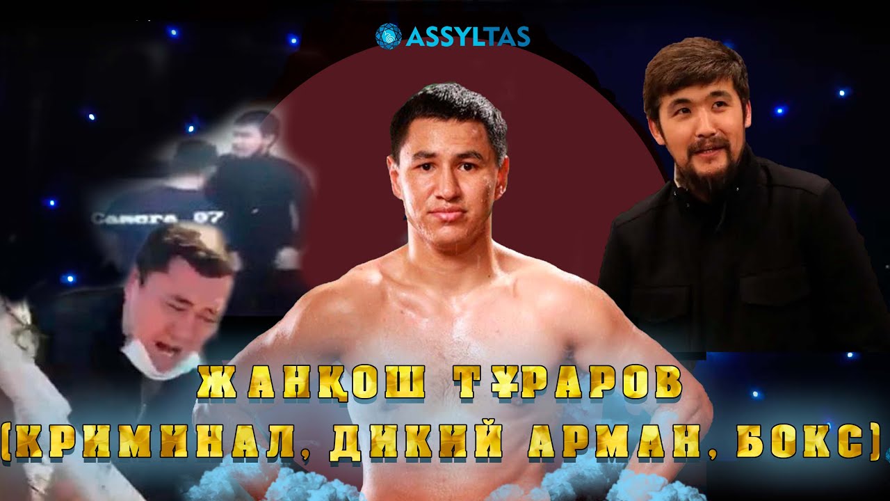 Жанқош Тұраров: Атысқаным рас, “Дикий Арманға” жоқ дедім