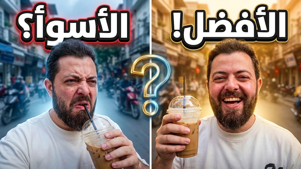 Это худший или лучший кофе? Последний день во Вьетнаме
