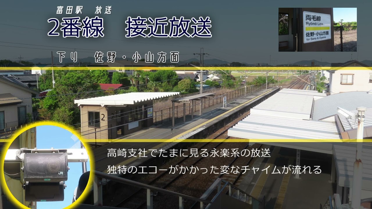 両毛線 富田駅接近放送・発車ベル | Линия Рёмо Вокзал Томита Объявление