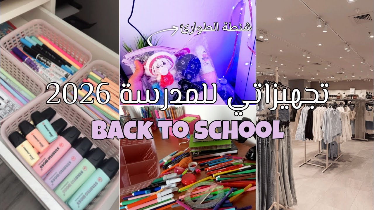 تجهيزاتي للمدرسة 2026 ✨~ back to school